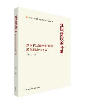 强国建设的呼唤-新时代基础外语教育改革探索与实践