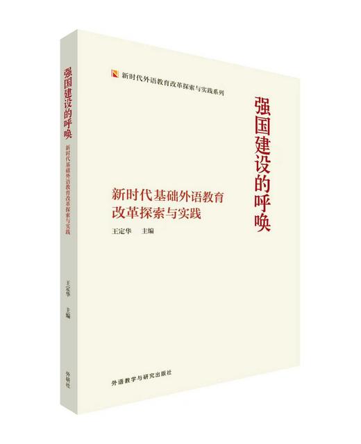 强国建设的呼唤-新时代基础外语教育改革探索与实践 商品图0