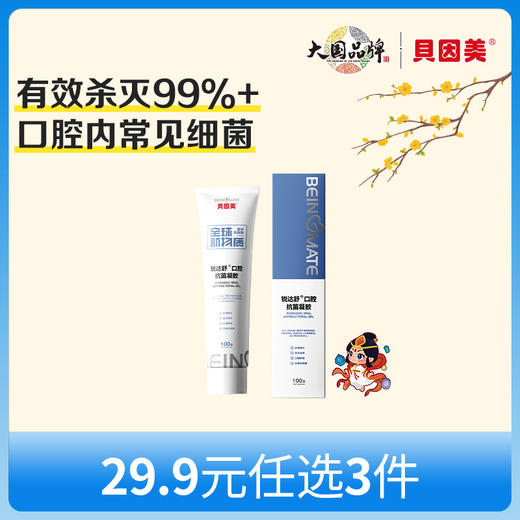 【新人29.9元任选3件】限购1件，贝因美锐达舒口腔抗菌凝胶100g 商品图0