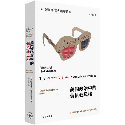 美国政治中的偏执狂风格（刘擎、刘苏里、刘瑜、钱满素、王希、许知远重磅推荐。《美国生活中的反智主义》姊妹篇，深入剖析美国的心灵。 商品图1