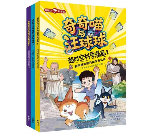 奇奇喵与汪球球超时空科学漫画（附赠能量闪卡） 商品图0