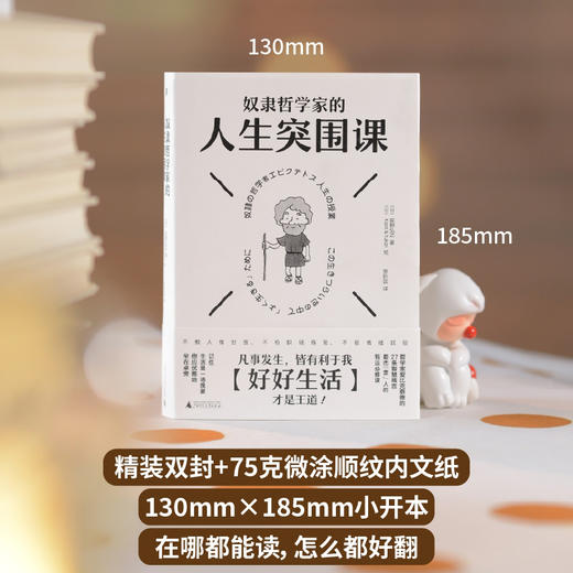 奴隶哲学家的人生突围课（凡事发生皆有利于我！27条箴言+漫画+解读。想要内核稳定，就别操多余的心。管好你自己，地狱开局也不怕） 商品图3