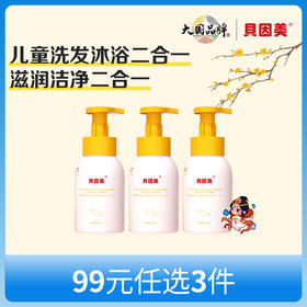 【新人99元任选3件】限购1件，贝因美婴儿净护洗发沐浴二合一（500ml）x3瓶