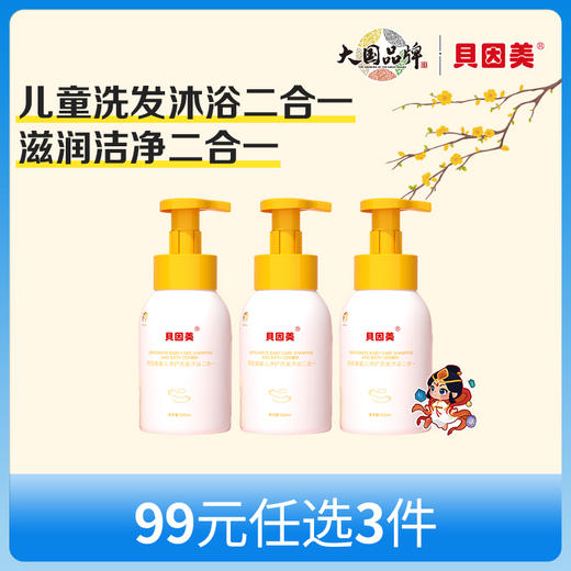 【新人99元任选3件】限购1件，贝因美婴儿净护洗发沐浴二合一（500ml）x3瓶 商品图0