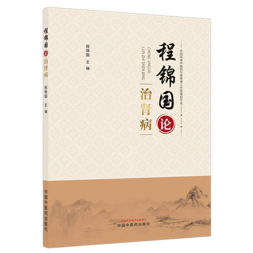 程锦国论治肾病 程锦国 主编 系统介绍了程锦国诊治肾脏疾病的临床思路 详述了临证常用方剂及药对 9787524703426中国中医药出版社 商品图1