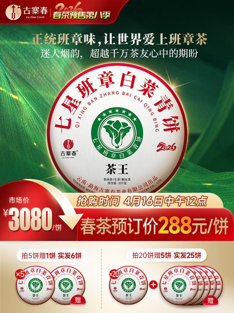 4月16日中午12点【七星茶王白菜青饼】2026年春茶预售正统班章味，让世界爱上班章茶 迷人烟韵，超越千万茶友心中的期盼357克/饼 5饼/提