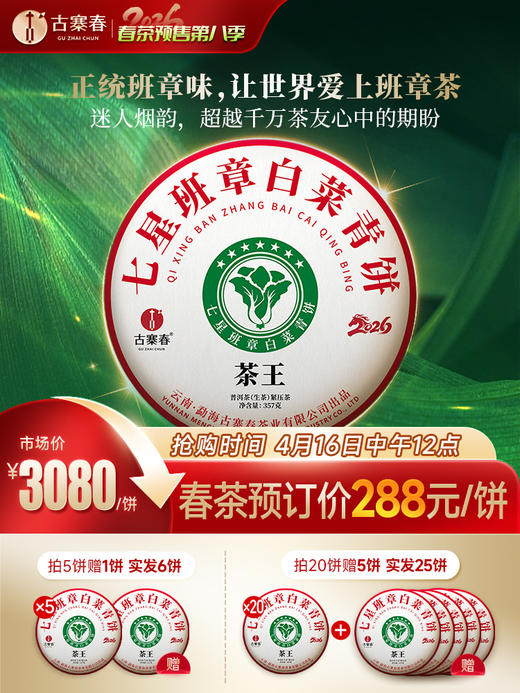 4月16日中午12点【七星茶王白菜青饼】2026年春茶预售正统班章味，让世界爱上班章茶 迷人烟韵，超越千万茶友心中的期盼357克/饼 5饼/提 商品图0