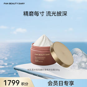 【会员日兑换】米乳雪冰泡泡磨砂身体沐浴膏300g