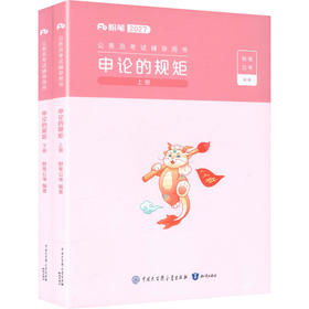 公务员考试辅导用书·申论的规矩（全两册）通用2027