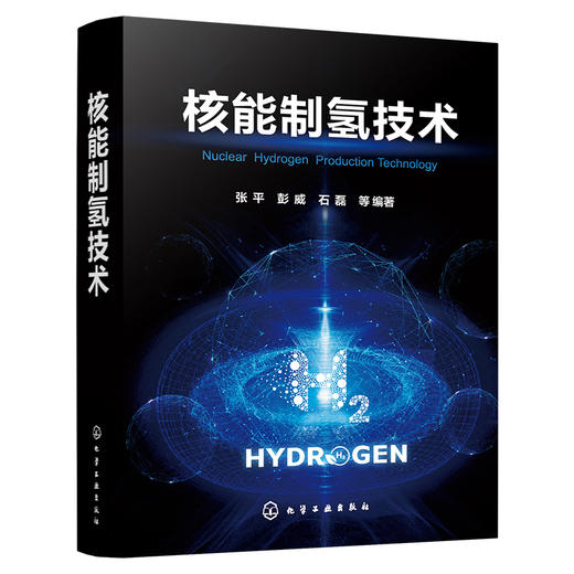 核能制氢技术 商品图1