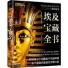 中信出版 | 国家地理·埃及宝藏全书 商品缩略图0