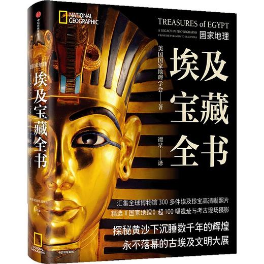 中信出版 | 国家地理·埃及宝藏全书 商品图0