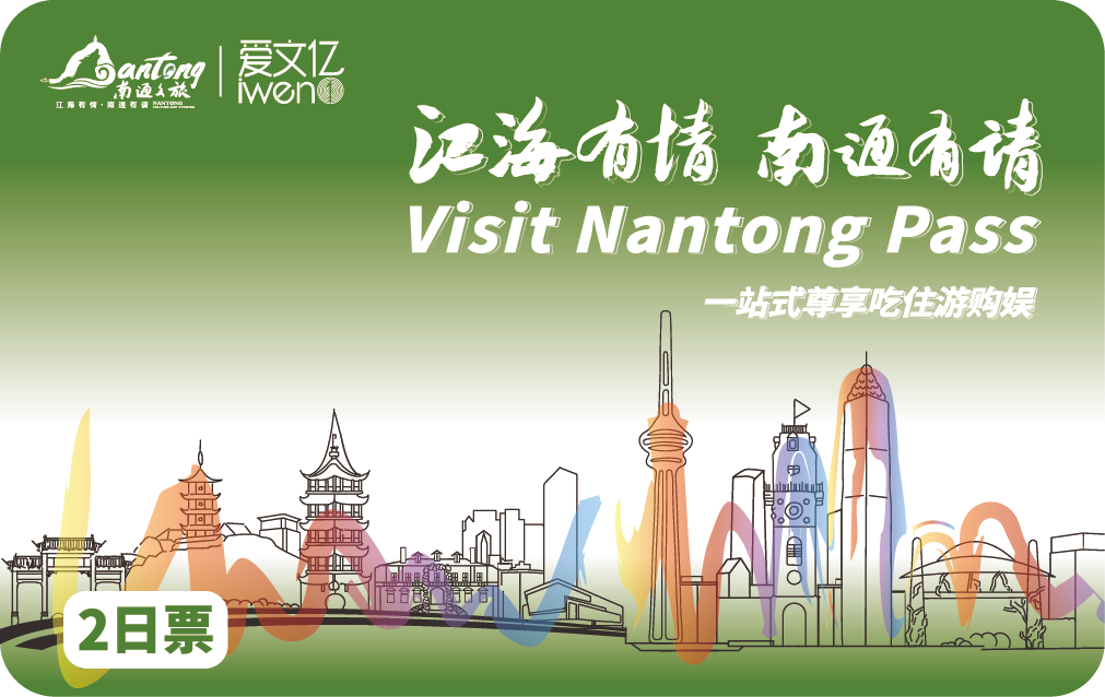 2026 Visit NanTong Pass 2日票