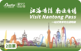 2026 Visit NanTong Pass 2日票