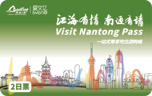 2026 Visit NanTong Pass 2日票 商品图0