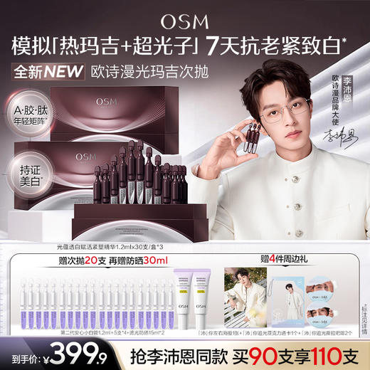 【李沛恩推荐】欧诗漫光玛吉次抛精华美白紧致超光子便携装送礼护肤品 商品图0