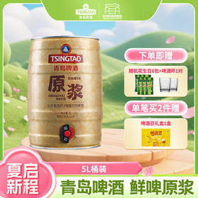 【预计5月2日~5月3日生产发货 】青岛啤酒原浆5L桶装生啤酒，京东快递发货！I啤酒