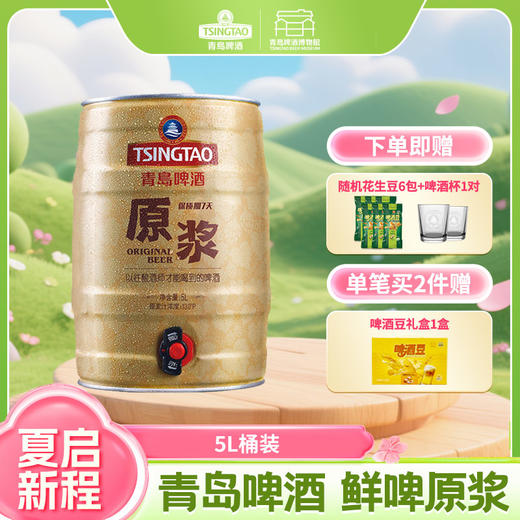 【预计5月2日~5月3日生产发货 】青岛啤酒原浆5L桶装生啤酒，京东快递发货！I啤酒 商品图0