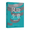 新民说·风险生意：保险经济学 商品缩略图0