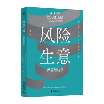 新民说·风险生意：保险经济学 商品图0