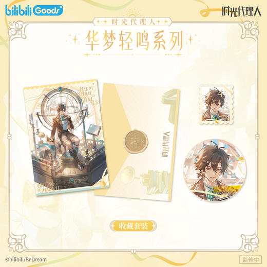 【预售】bilibiliGoods 《时光代理人》动画  程小时生日周边  8月发货 商品图1