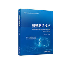 官网 机械制造技术 李言 教材 9787111699231 机械工业出版社