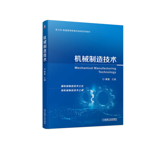 官网 机械制造技术 李言 教材 9787111699231 机械工业出版社 商品图0