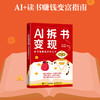 AI拆书变现：读书是我*的工作 十点读书有书拆书帮读书博主变现方法一人公司 商品缩略图0