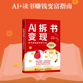 AI拆书变现：读书是我*的工作 十点读书有书拆书帮读书博主变现方法一人公司