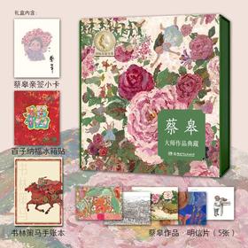 《蔡皋大师作品典藏礼盒装》精装（7本）