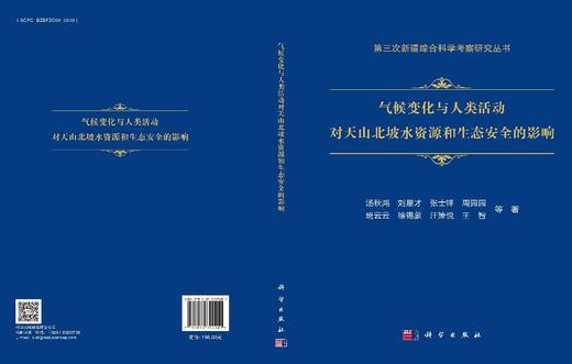 气候变化与人类活动对天山北坡水资源和生态安全的影响 汤秋鸿等 9787030799401 商品图3
