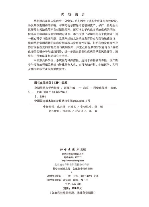 孕期用药与子代健康 汪晖 9787030842169 商品图2