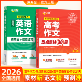 【高考】作文热点30篇+英语作文考前24天 2册