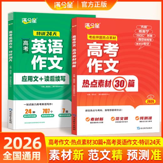 【高考】作文热点30篇+英语作文考前24天 2册 商品图0
