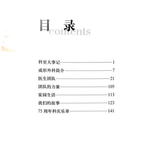 务实笃行的成形之路——北京大学第三医院成行外科建科75周年 毕洪森 主编 科室大事记等 9787565935572 北京大学医学出版社 商品图3