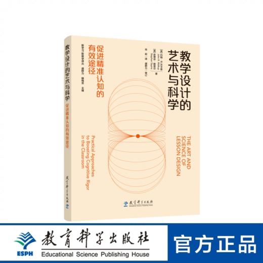 教学设计的艺术与科学：促进精准认知的有效途径 商品图0