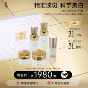 【全新升级回归】名后美白光绽礼盒 | 精准淡斑，科学美白，让肌肤呈现：亮、匀、净、透、白！
