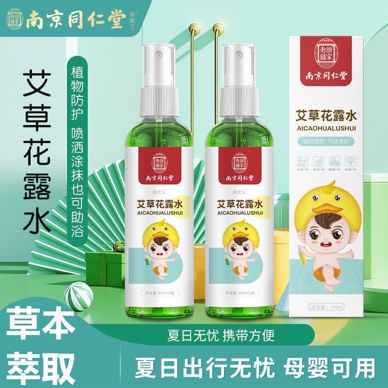 【秒杀❗️19.9抢3瓶🔥同仁堂艾草花露水】草本萃取 夏日出行无忧 携带方便 母婴可用 喷洒涂抹也可助浴！户外儿童缓解止痒液便携花露水艾草花露水家用