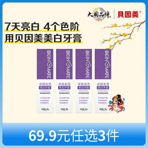 【新人69.9元任选3件】限购1件，贝因美卓效去渍美白牙膏20gx4支 商品图0