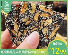 甄磨坊黑芝麻核桃软糕/1包（250g）生产日期 3月31日