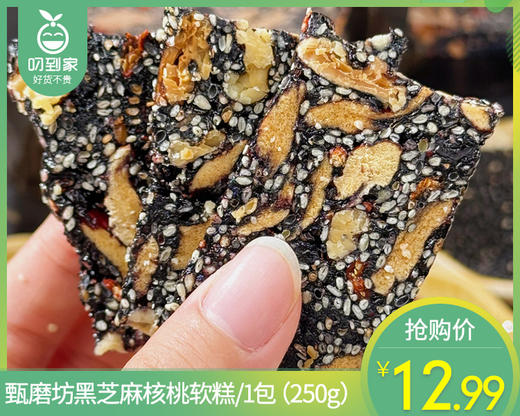 甄磨坊黑芝麻核桃软糕/1包（250g）生产日期 3月31日 商品图0