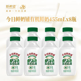 新希望塑瓶今日鲜奶铺有机牛乳455ML*8瓶装  快递冷链发货