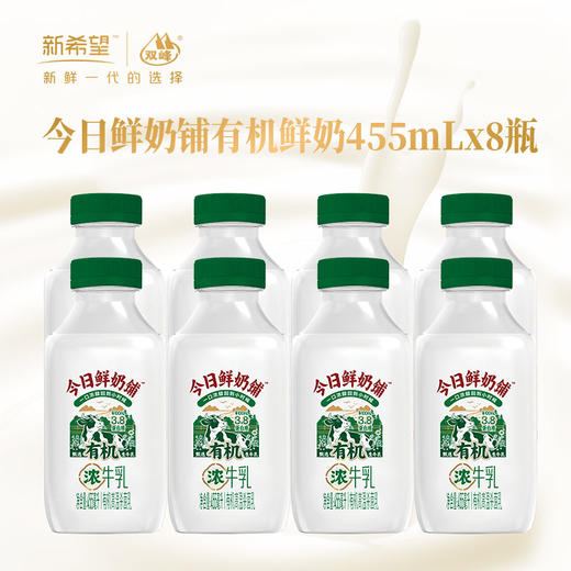 新希望塑瓶今日鲜奶铺有机牛乳455ML*8瓶装  快递冷链发货 商品图0