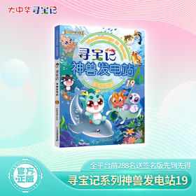 【新书】大中华寻宝记系列神兽发电站19新书科普百科漫画书3-6-7-10岁小中学生课外读物正版益智百科漫画书