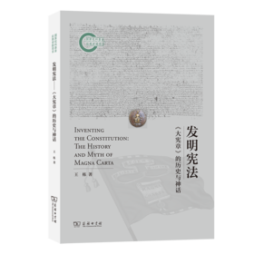 发明宪法：《大宪章》的历史与神话