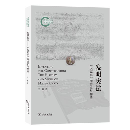 发明宪法：《大宪章》的历史与神话 商品图0