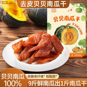 【粗粮低脂！减脂代餐】去皮贝贝南瓜干开袋即食速食品粗粮早餐减代餐低脂饱腹解馋小零食。xb