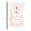 近代海派中医名家王一仁经典著作集成. 中医经典阐发卷（下）王春艳 杨克卫 朱斌 主编 临床医学 9787547870334上海科学技术出版社 商品缩略图1