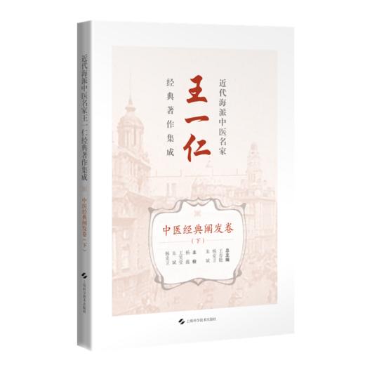 近代海派中医名家王一仁经典著作集成. 中医经典阐发卷（下）王春艳 杨克卫 朱斌 主编 临床医学 9787547870334上海科学技术出版社 商品图1