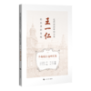 中西医汇通研究卷 近代海派中医名家王一仁经典著作集成 王春艳 杨克卫 朱斌 主编 临床医学 9787547870310上海科学技术出版社 商品缩略图1